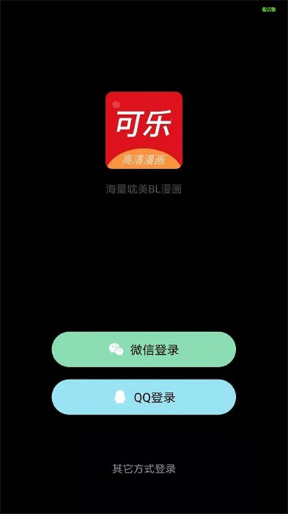 可乐漫画正版