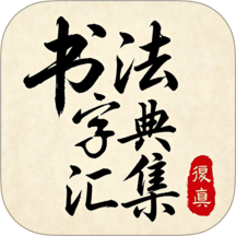 书法字典汇集