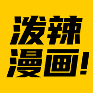 泼辣漫画5.3.4最新版