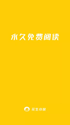 花生小说最新版