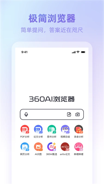 360AI浏览器手机版