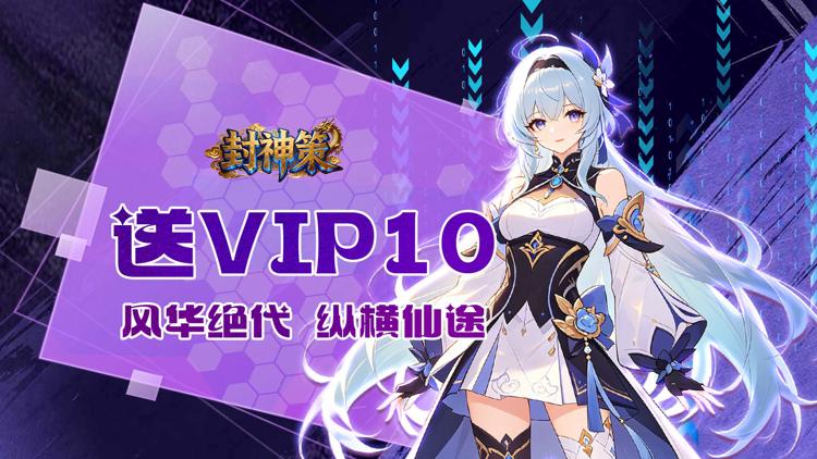0.05折斩仙封神！《封神策》线即可领取VIP10