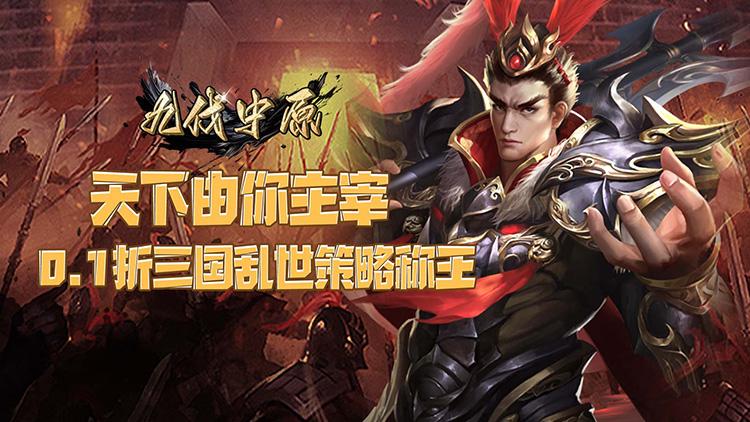 0.1折率土之滨！《九伐中原》原汁原味万人国战