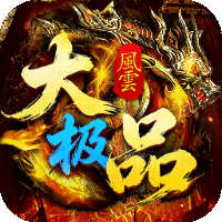 龙城传奇 风云大极品红包版sss
