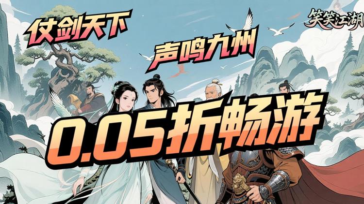 0.05折华山论剑！《笑笑江湖》挂机即可自动推关