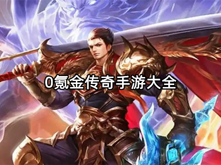 0氪金传奇手游大全