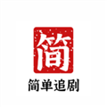 简单追剧最新版本