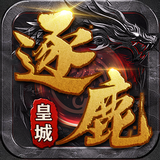 逐鹿皇城 三职业sss