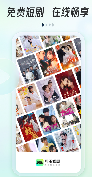 可乐短剧无广告版