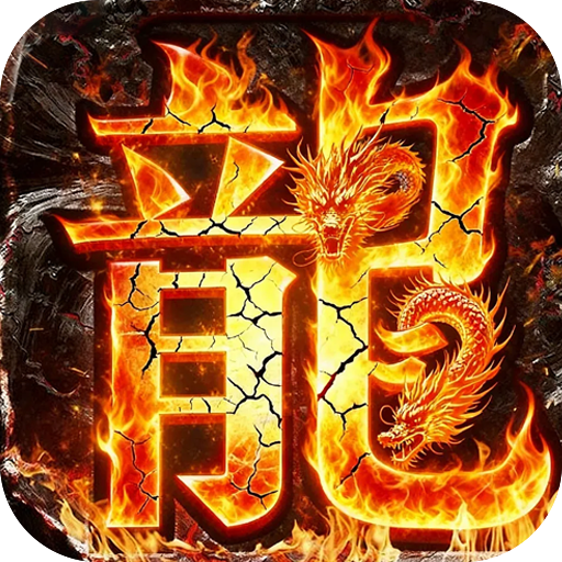 王者霸业 爆充福利送首充sss