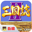 三国志2老版本