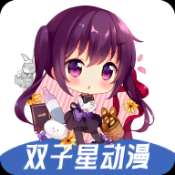双子星动漫正版