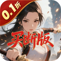 天途(0.1折凡人修仙买断版)