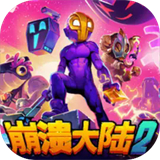 崩溃大陆2正版