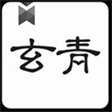 玄青小说纯净版