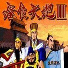吞食天地3中文版
