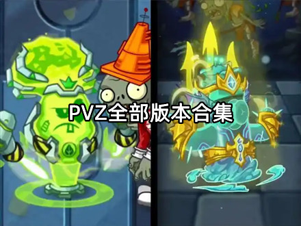 pvz全部版本合集