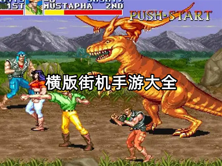 横版街机手游大全