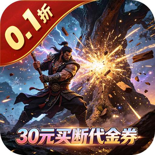 神骑世界 0.1折樵夫买断版sss