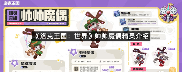 洛克王国世界帅帅魔偶是怎么进化来的-洛克王国世界帅帅魔偶精灵介绍一览-羊托游