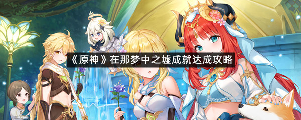 《原神》在那梦中之墟成就达成攻略