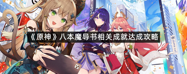 《原神》八本魔导书相关成就达成攻略