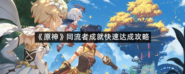《原神》同流者成就快速达成攻略