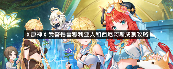《原神》我警惕雷穆利亚人和西尼阿斯成就攻略