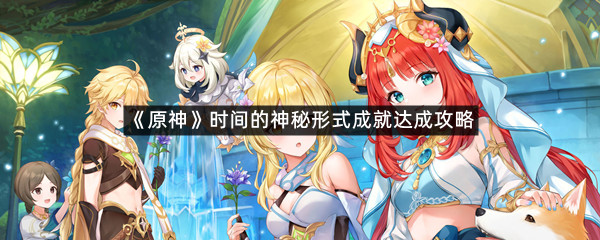 《原神》时间的神秘形式成就达成攻略