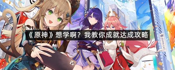 《原神》想学啊？我教你成就达成攻略
