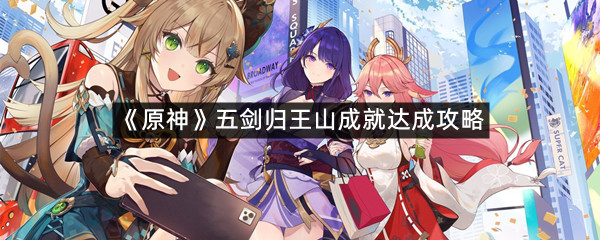 《原神》五剑归王山成就达成攻略