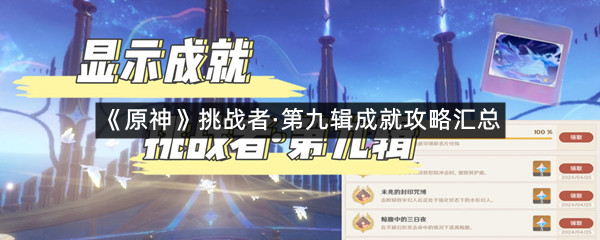 《原神》挑战者&middot;第九辑成就攻略汇总
