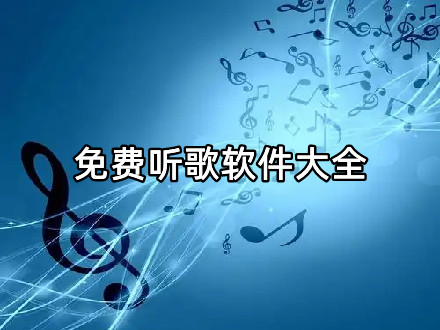 免费听歌软件大全