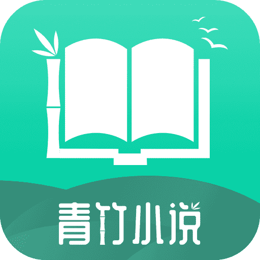 青竹小说完整版