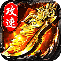 无双战车 猛虎神威攻速无限刀sss