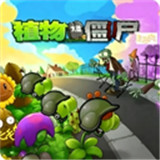 植物大战僵尸超爽版