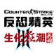 CS生化狂潮3v2.7单机版