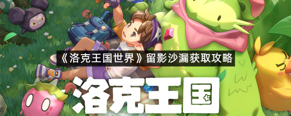 《洛克王国世界》留影沙漏获取攻略
