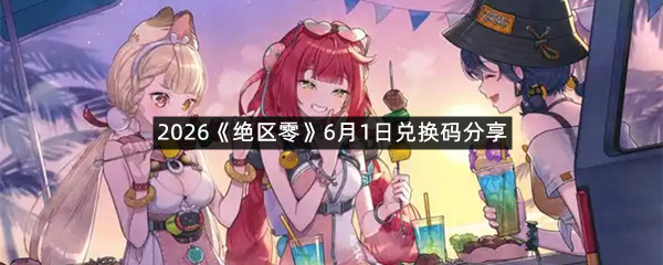 2026《绝区零》6月1日兑换码分享