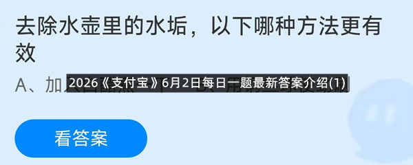 2026《支付宝》6月2日每日一题最新答案介绍(1)