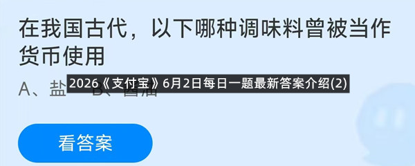 2026《支付宝》6月2日每日一题最新答案介绍(2)