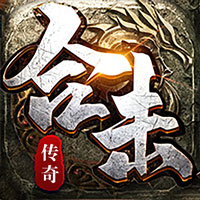 铸兵之王 合击专属天命sss