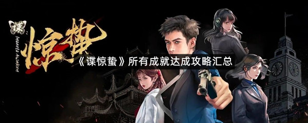 《谍惊蛰》所有成就达成攻略汇总