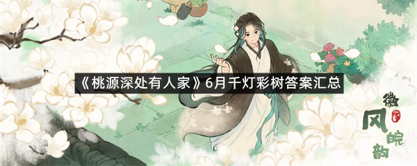 《桃源深处有人家》6月千灯彩树答案汇总