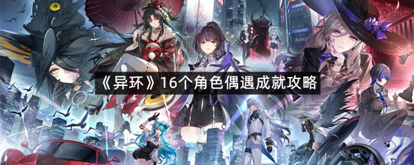 《异环》16个角色偶遇成就攻略
