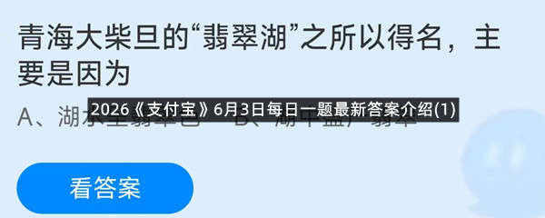 2026《支付宝》6月3日每日一题最新答案介绍(1)