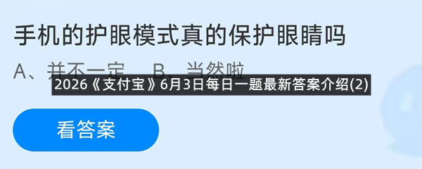 2026《支付宝》6月3日每日一题最新答案介绍(2)