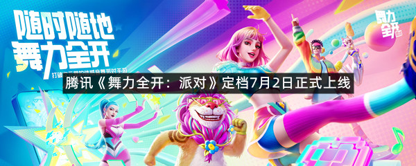 腾讯《舞力全开：派对》定档7月2日正式上线