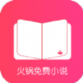 火锅免费小说最新版