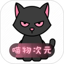 喵物次元纯净版